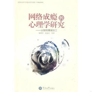 心理学研究：认知和情绪加工 网络成瘾 郑希付 沈家宏等著 社 正版 暨南大学出版 速发9787811351903