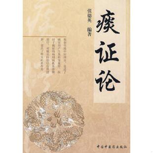 正版速发9787802311886 痰证论 张德英　编著 中国中医药出版社