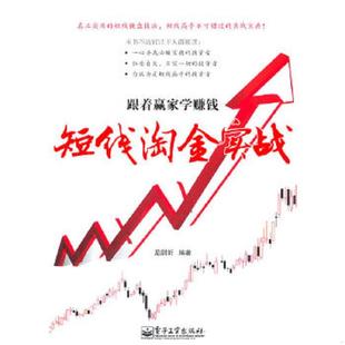 书口有污渍 看图 尼尉圻 正版 电子工业出版 跟着赢家学赚钱：短线淘金实战 编著 社 速发9787121138768
