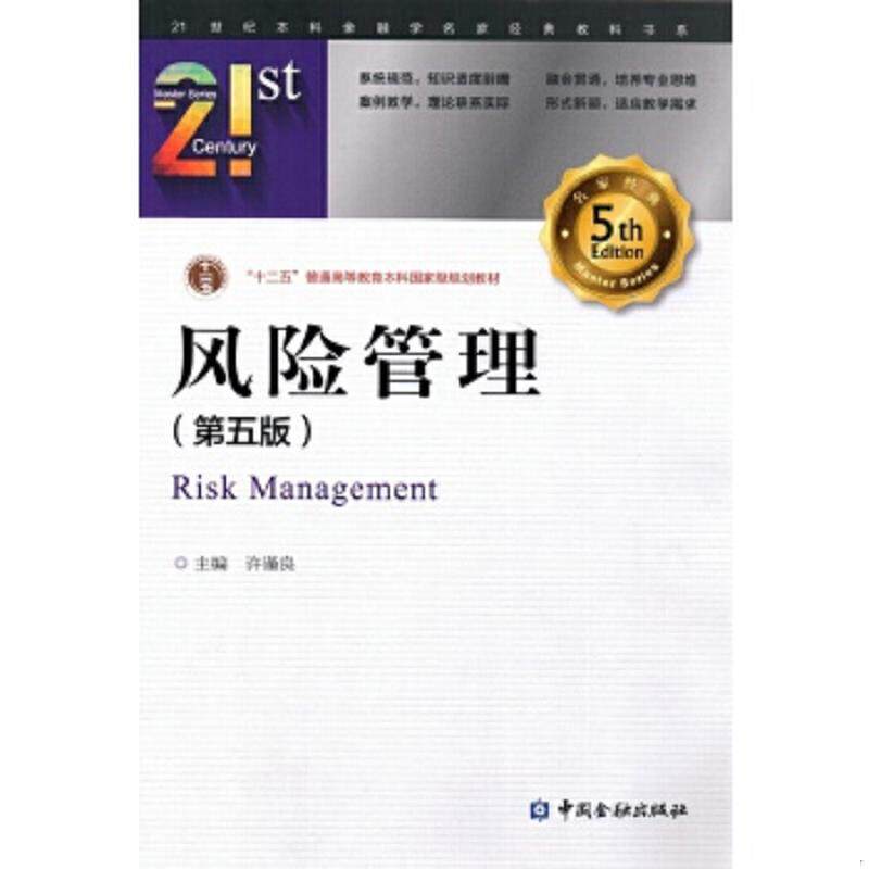 正版速发9787504981042 风险管理(第五版) 许谨良主编 中国金融出版社