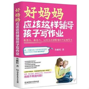 最省力 让孩子成绩暴增 作业辅导法 正版 鲁鹏程 好妈妈应该这样辅导孩子写作业：最高效 9787564098889 北京 速发9787564098889