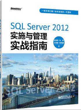 正版速发9787121194993 SQL Server 2012实施与管理实战指南 俞榕刚 电子工业出版社