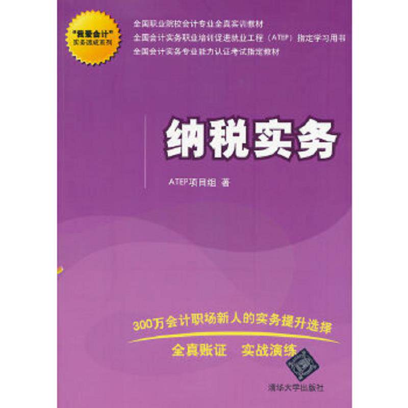 正版速发9787302322450 “我爱会计”实务速成系列：纳税实务 ATEP项目组著 清华大学出版社