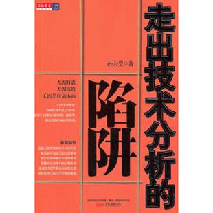 速发9787547013106 万卷出版 走出技术分析 孙大莹 公司 陷阱 正版
