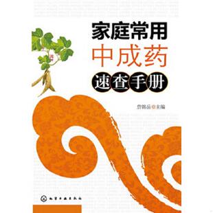 老旧 化学工业出版 9787122162489 詹锦岳 社 家庭常用中成药速查手册 正版