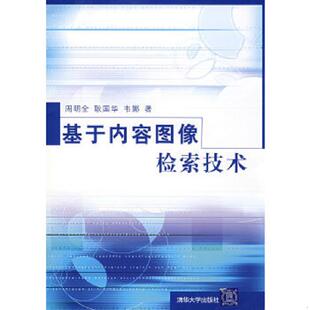 周明全 耿国华 韦娜 正版 清华大学出版 基于内容图像检索技术 著 社 速发9787302147978