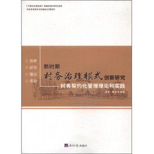 创新研究：村务契约化管理理论和实践 新时期村务治理模式 清民 继凯著 社 正版 经济日报出版 速发9787802576391