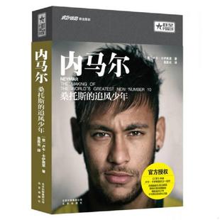 追风少年 内马尔：桑托斯 意 卢卡卡伊奥里著 社 正版 北京出版 速发9787200117813