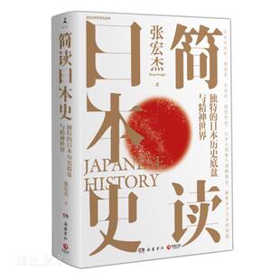 正版速发9787553815268 正版现货 通俗日本纪 白话版菊与刀日本通史平成史1989-2019简读日本史饕书客日本战国史超实用的日本史书