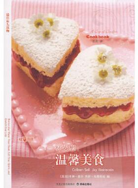 正版速发9787544705547 一杯安慰 温馨美食 （美）塞尔（Sell,C）,（美）韦恩斯坦（Weinstein,J）　编；张莉　译 译林出版社