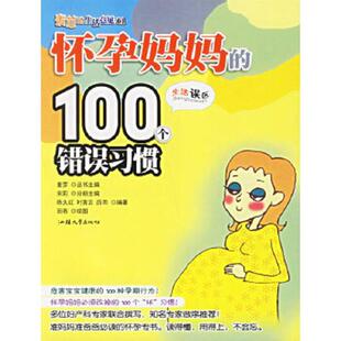 100个错误习惯 宋莉 汕头大学出版 速发9787811200317 社 绘 怀孕妈妈 田菾 正版 主编