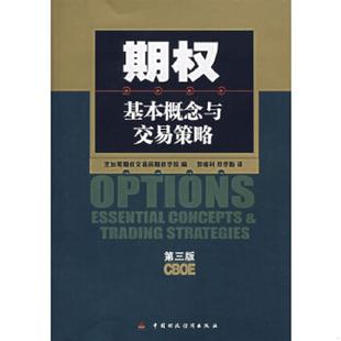 第3版 美国芝加哥期权交易所期权学院编 郭晓利 正版 中国财经出版 期权：基本概念与交易策略 郑学勤译 社 速发9787500590521