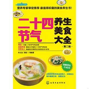 朱太治 美食养生馆：二十四节气养生美食大全第2版 双福 等著 社 正版 化学工业出版 速发9787122175137