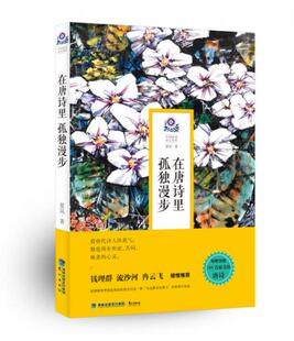 鹭江出版 正版 夏昆 在唐诗里孤独漫步 社 速发9787545908626