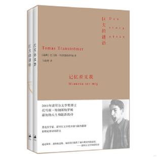 谜语·记忆看见我 巨大 瑞典 托马斯·特兰斯特罗默著 社 正版 上海人民出版 速发9787208110281