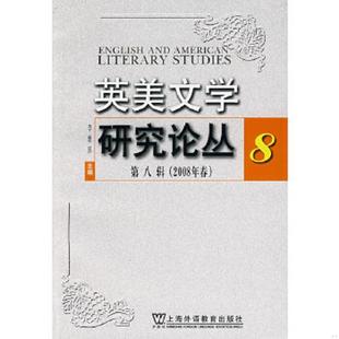 速发9787544608350 上海外语教育出版 英美文学研究论丛 李维屏主编 社 第8辑 正版