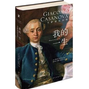 一生 卡萨诺瓦自传 新星出版 速发9787513328302 社 杜新华译 我 贺骥 正版 贾科莫卡萨诺瓦著高中甫