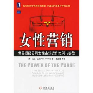 赵银德等译 社 女性营销 Warner 沃纳 9787111195412 美 机械工业出版 正版 著 老旧