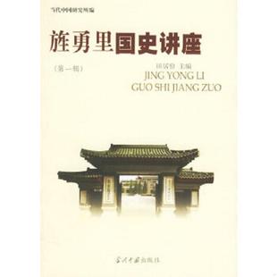 第一辑 旌勇里国史讲座 田居俭 杜蒲主编 社 正版 当代中国出版 速发9787801703316