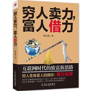 富人借力 互联网时代 致富新思路 正版 哈尔滨出版 穷人卖力 蔡富强 社 速发9787548430414
