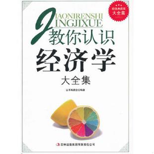 速发9787546398846 吉林出版 超值典藏书系 丛书编委会 集团有限责任公司 教你认识经济学大全集 正版