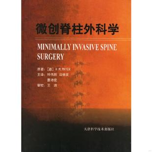 德 迈耶原著 天津科学技术出版 速发9787530832349 社 曹沛宏主译 微创脊柱外科学 冯世庆 正版 叶伟胜