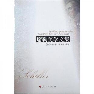 正版速发9787010100357 席勒美学文集 （德）席勒著,张玉能编译 人民出版社