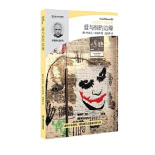 边缘 哈尼夫·库雷西系列：爱与恨 英 哈尼夫·库雷西 社 正版 上海文艺出版 速发9787532165872
