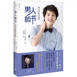 护肤必修课 男人脸书：男士 宋仲基 黄珉荣著；孔祥柏译 社 正版 广西师范大学出版 速发9787549525140