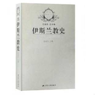 新版 伊斯兰教史 宗教史丛书 金宜久主编 社 正版 江苏人民出版 速发9787214041487