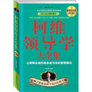 速发9787563720996 旅游教育出版 柯维领导学大全集：让美国总统高参成为你 高苇苇编著 社 管理顾问 正版