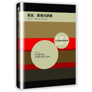 著 社 语言 上海译文出版 译 尹大贻 A·J.艾耶尔 英 真理与逻辑 速发9787532768646 正版