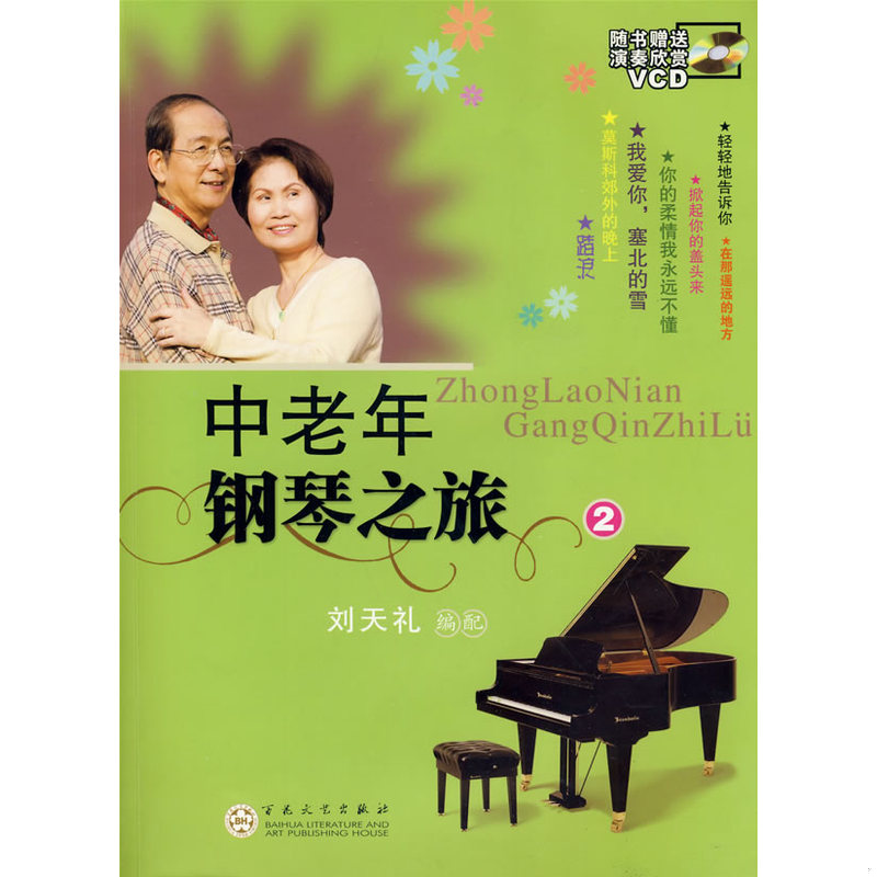 正版速发9787530654958 中老年钢琴之旅2 刘天礼编配 百花文艺出版社