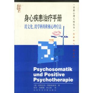 跨学科 积极心理疗法 德 正版 社会科学文献出版 身心疾患治疗手册：跨文化 诺斯拉特·佩塞施基安著 社 速发9787801497062