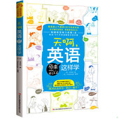 英语原来可以这样学 天啊 金智皖著；孙羽译；格拉斯伯根绘 吉林出版 北京含章行文图书发 正版 集团有限责任公司 速发9787546346908