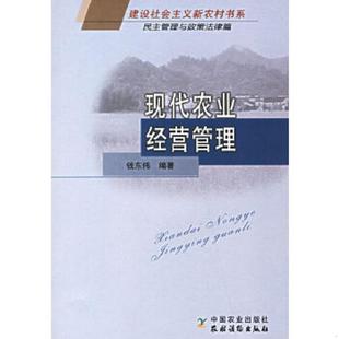 现代农业经营管理 9787109109988 民主管理与政策法律篇 钱东伟编著 社 正版 中国农业出版 老旧