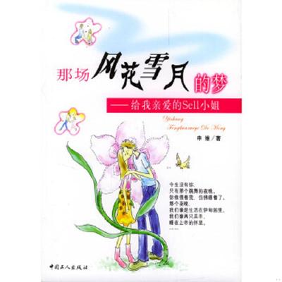 正版速发9787500830894 那场风花雪月的梦：给我亲爱的Sell小姐 申维著 工人出版社