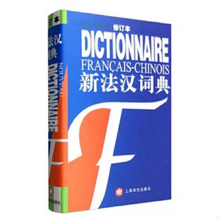 正版速发9787532725762 新法汉词典  张寅德 上海译文出版社 张寅德 上海译文出版社