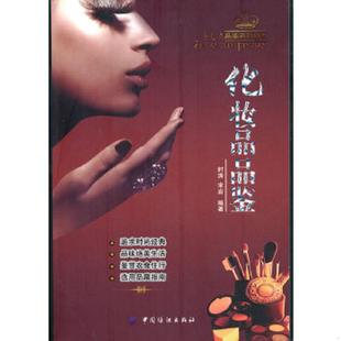 速发9787506464499 中国纺织出版 化妆品品鉴 宋岩编著 社 时涛 正版
