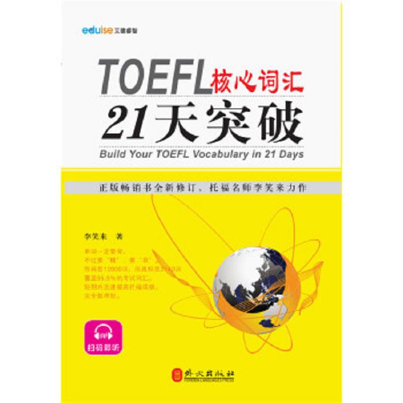 正版速发9787119076461 TOEFL核心词汇21天突破 李笑来 外文出版社图片