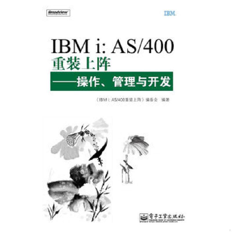正版速发9787121117329 IBMi:AS/400重装上阵:操作、管理与开发 《IBMi:AS/400重装上阵:操作、管理与开发》编委会 编 电子工