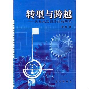 民族出版 正版 李皓著 转型与跨越——民族地区经济结构研究 社 速发9787105078486