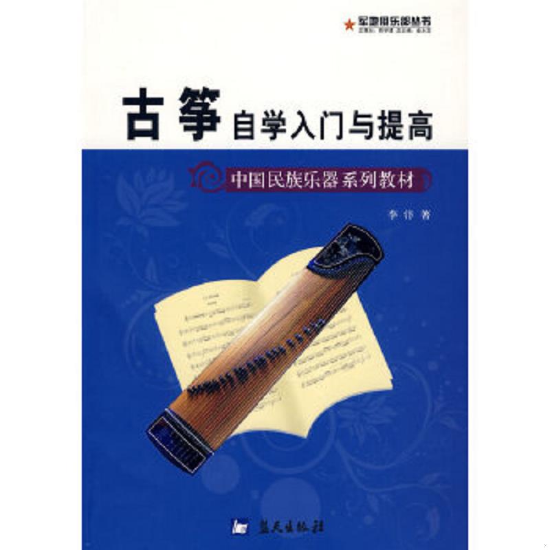 正版速发9787509401910 中国民族乐器系列教材 军地俱乐部丛书 古筝自学入门与提高 李汴　著 蓝天出版社