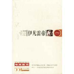 正版速发9787205054182 伊凡雷帝 宋韵声编著 辽宁人民出版社