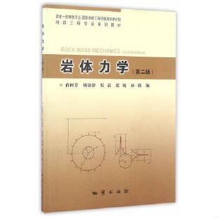 9787116092983 速发9787116092983 地质出版 正版 肖树芳 张敏 第二版 佴磊 岩体力学 林锋 肖树芳等编著 杨淑碧 社