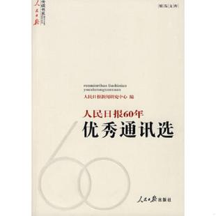 速发9787802087217 人民日报出版 人民日报60年优秀通讯选 编 社 人民日报新闻研究中心 正版