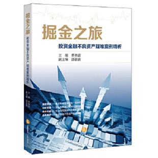 法律出版 正版 蔡春雷主编 掘金之旅：投资金融不良资产疑难案例精析 社 速发9787511883186