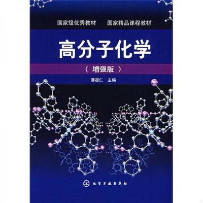 二手 旧书  9787122000248 高分子化学 潘祖仁主编 化学工业出版社