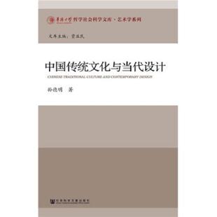 中国传统文化与当代设计 9787509778074 孙德明 著 社 正版 社会科学文献出版 老旧