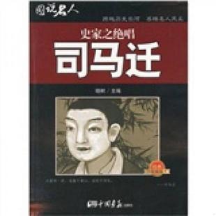经典 珍藏版 馆藏无笔迹 正版 中国画报出版 图说名人·史家之绝唱：司马迁 晓树主编 社 速发9787802203495